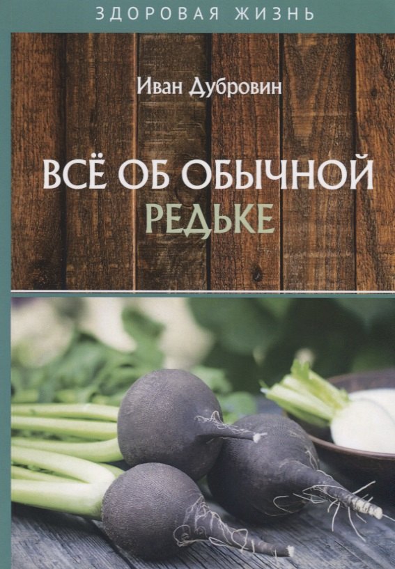   Буквоед Все об обычной редьке