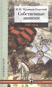 Собственные записки: 1826–1828 - 0