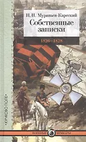 Собственные записки: 1826–1828