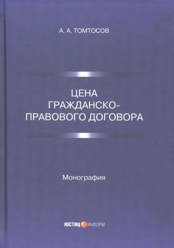 

Цена гражданско-правового договора: монография