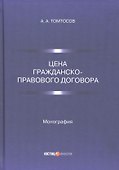 Цена гражданско-правового договора: монография - 0