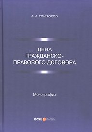Цена гражданско-правового договора: монография