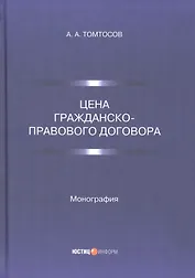 Цена гражданско-правового договора: монография