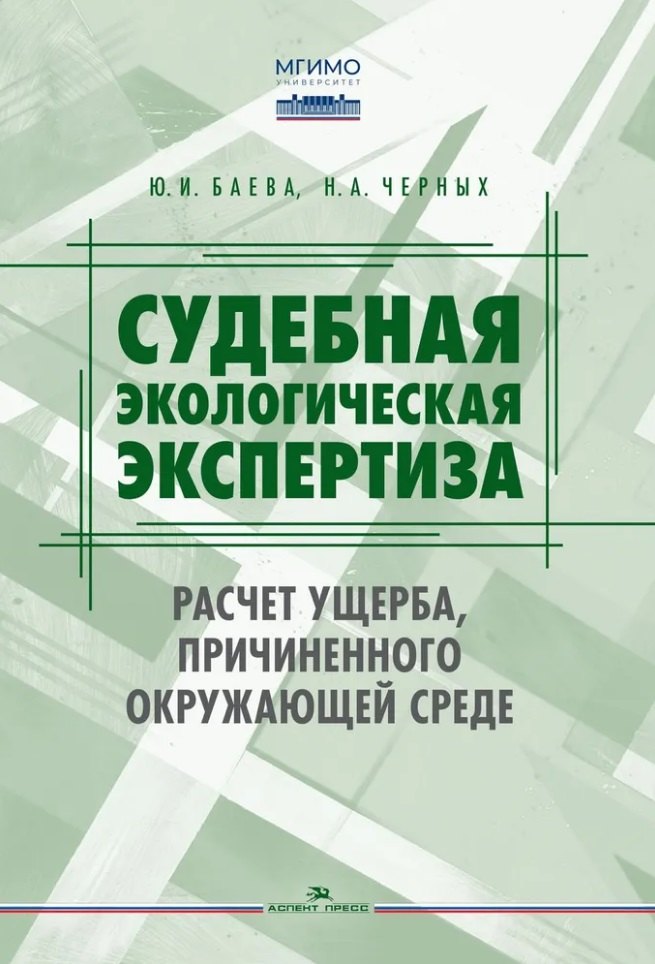 

Судебная экологическая экспертиза. Расчет ущерба, причиненного окружающей среде: Учебник для вузов