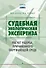 Судебная экологическая экспертиза. Расчет ущерба, причиненного окружающей среде: Учебник для вузов - 0