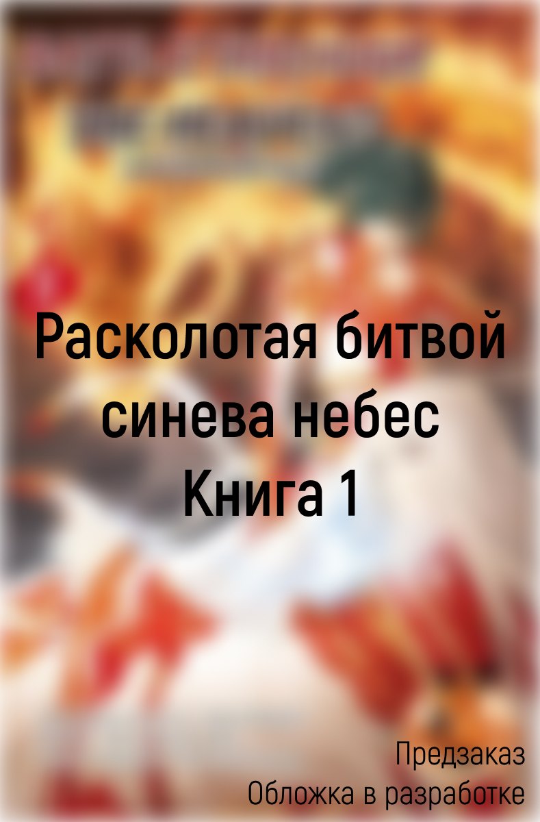 

Расколотая битвой синева небес. Книга 1 (Том 1, 2, 3) (Battle Through the Heavens). Маньхуа