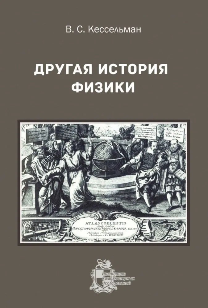 

Другая история физики
