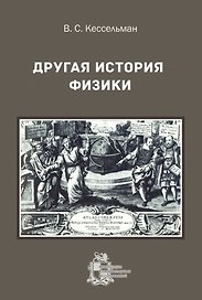 Другая история физики