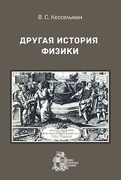 Другая история физики