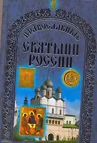 Православные святыни России