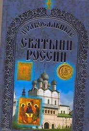 Православные святыни России