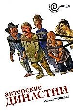 Актерские династии