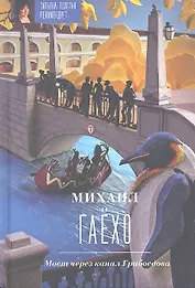 Мост через канал Грибоедова