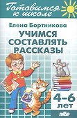 Готовимся к школе. Тетрадь 7. Учимся составлять рассказы. ( для детей 4-6 лет) - 1