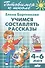 Готовимся к школе. Тетрадь 7. Учимся составлять рассказы. ( для детей 4-6 лет) - 1