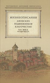 Жизнеописания афонских подвижников благочестия XIX века