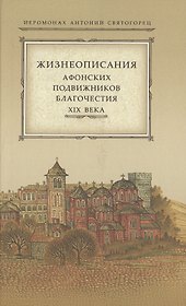 Жизнеописания афонских подвижников благочестия XIX века