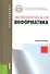 Экономическая информатика Уч. пос. (3 изд.) (ФГОС 3+) (Бакалавриат) Чистова - 0