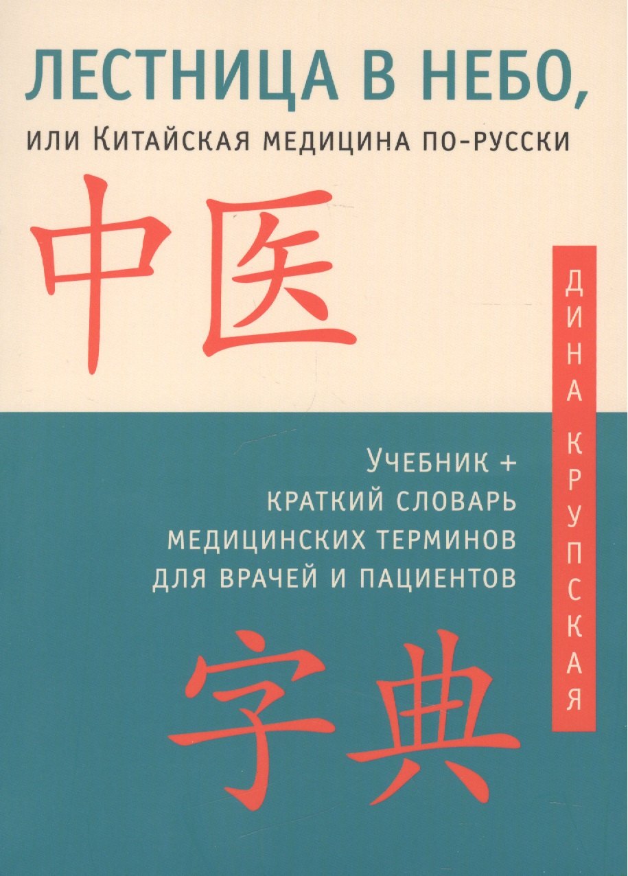 

Лестница в небо, или Китайская медицина по-русски 2-е изд.с илл.