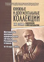 Книжные и документальные коллекции ХХ века: идеологии и обстоятельства. Материалы научной конференции "Вторые Рязановские чтения". 18-19 марта 2015 г.