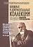 Книжные и документальные коллекции ХХ века: идеологии и обстоятельства. Материалы научной конференции "Вторые Рязановские чтения". 18-19 марта 2015 г. - 0
