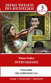 Превращение. Уровень 3 = Die Verwandlung - 0