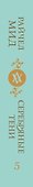 Кровные узы. Книга 5. Серебряные тени - 2