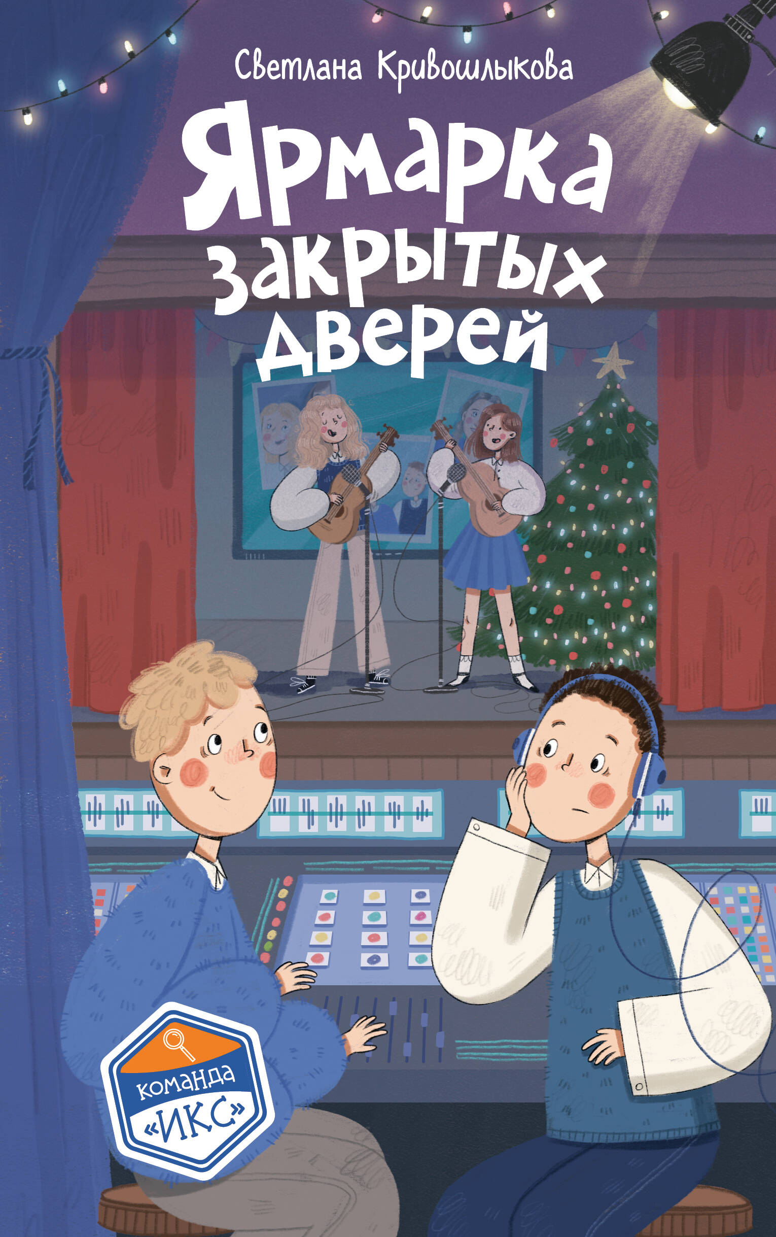 Обложка книги «Ярмарка закрытых дверей (#8)»