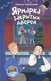 Ярмарка закрытых дверей (#8)