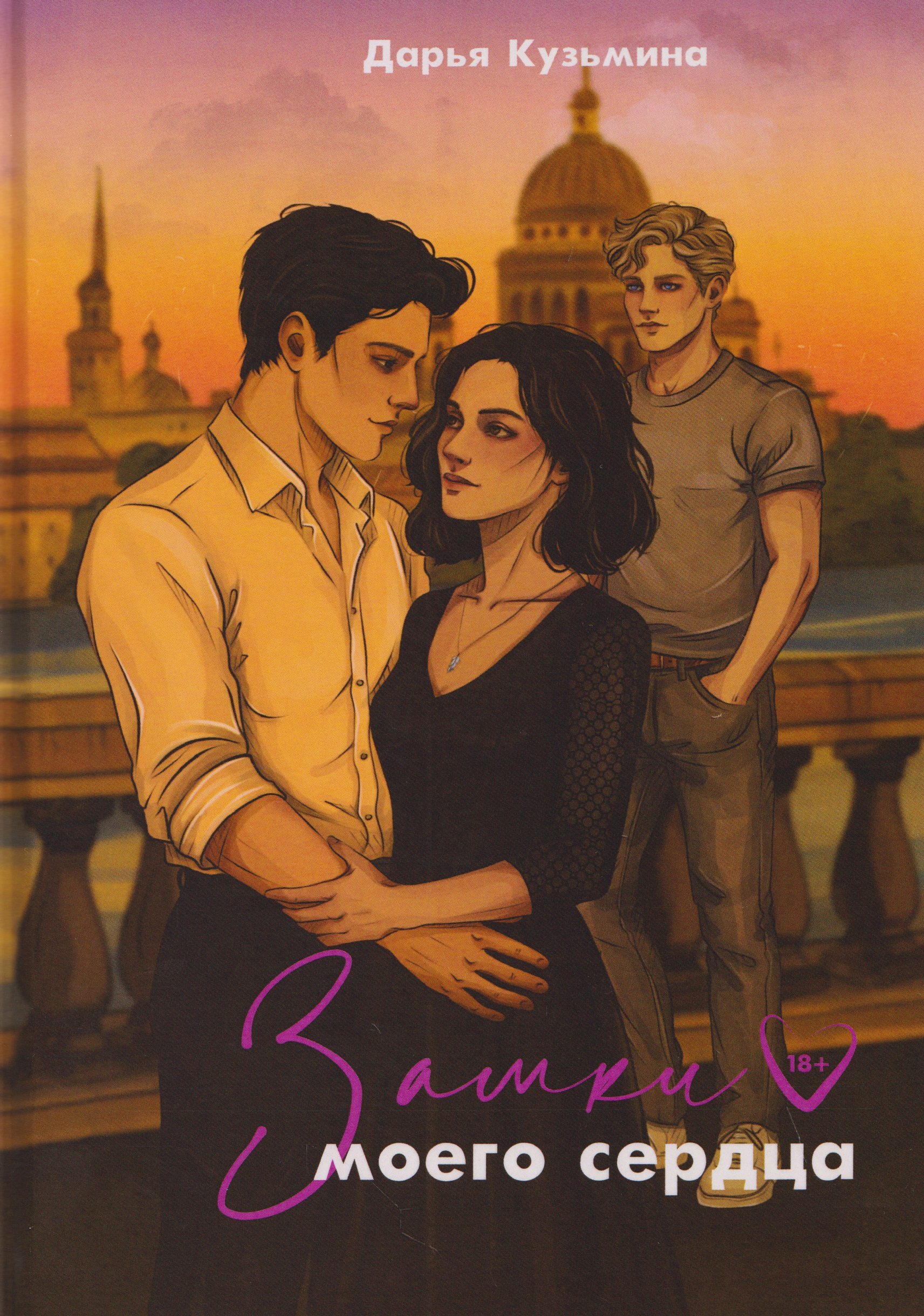 Обложка книги «Замки моего сердца»