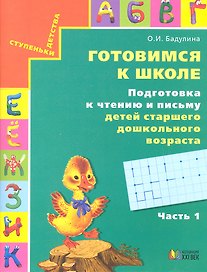 Готовимся к школе. Подготовка к чтению и письму детей старшего дошкольного возраста. Тетрадь для дошкольников. В трех частях. Часть 1. Хорошую речь хорошо и слушать. 5 издание