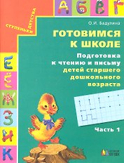 Готовимся к школе. Подготовка к чтению и письму детей старшего дошкольного возраста. Тетрадь для дошкольников. В трех частях. Часть 1. Хорошую речь хорошо и слушать. 5 издание