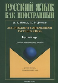Лексикология современного русского языка. Краткий курс. Учебно-методическое пособие