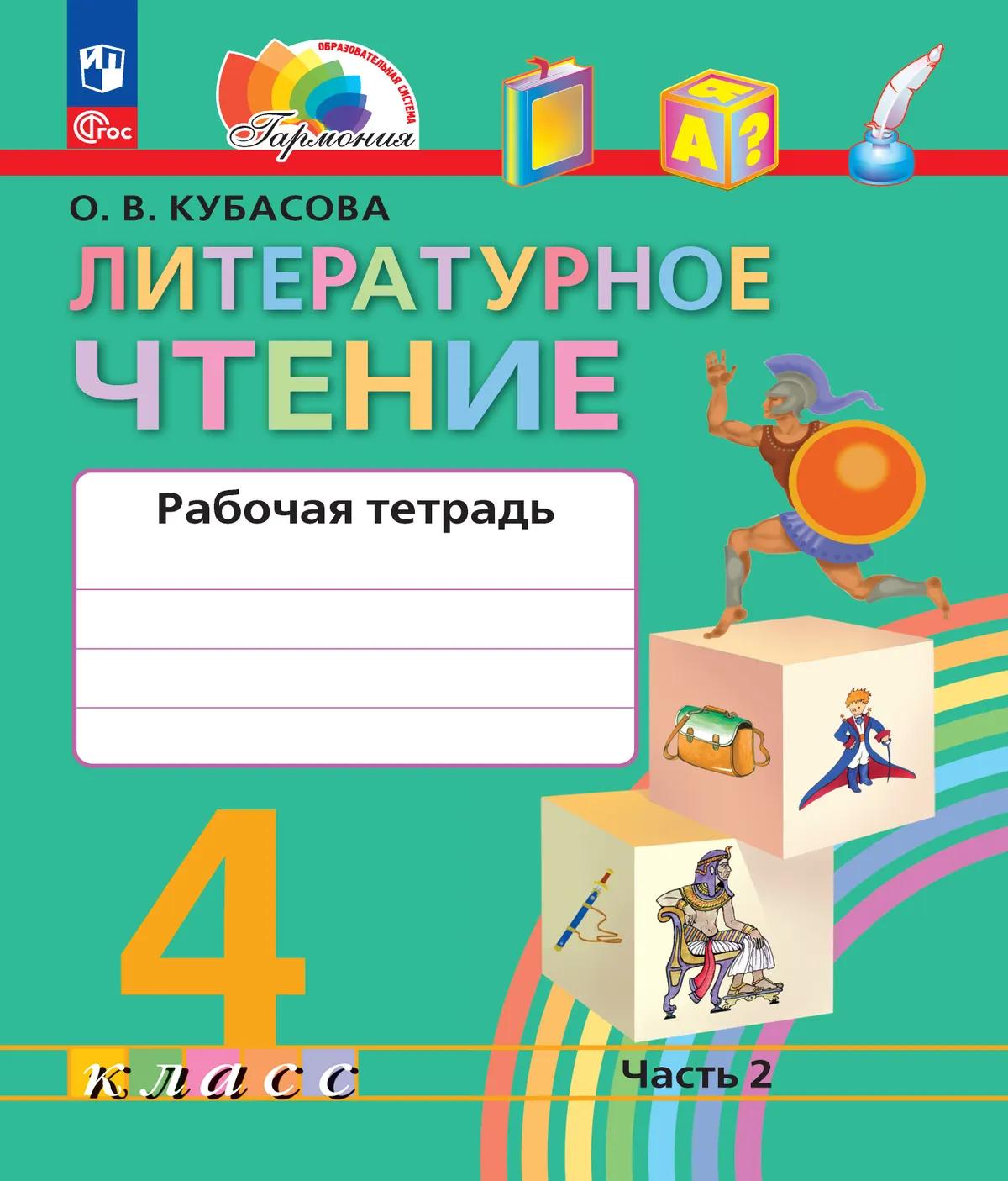 Обложка книги «Литературное чтение. 4 класс. Рабочая тетрадь. В двух частях. Часть 2. ФГОС 2021»