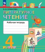 Литературное чтение. 4 класс. Рабочая тетрадь. В двух частях. Часть 2. ФГОС 2021 - 0