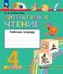 Литературное чтение. 4 класс. Рабочая тетрадь. В двух частях. Часть 2. ФГОС 2021 - 0