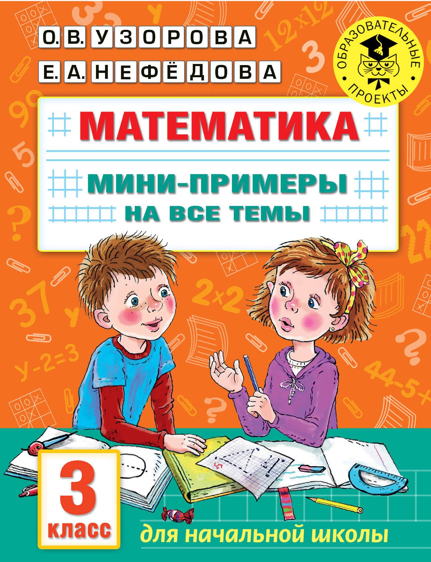 

Математика. Мини-примеры на все темы школьного курса. 3 класс
