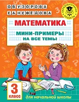 Математика. Мини-примеры на все темы школьного курса. 3 класс