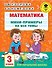 Математика. Мини-примеры на все темы школьного курса. 3 класс - 0