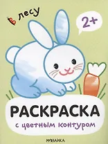 Раскраски с цветным контуром. В лесу