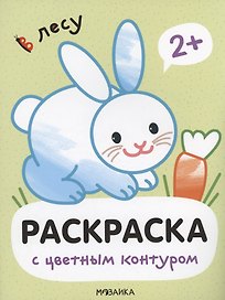 Раскраски с цветным контуром. В лесу