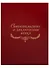 Папка адресная "Свидетельство о заключении брака" - 1
