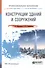 Конструкции зданий и сооружений. Учебник для СПО - 1
