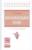 Образовательное право Учебник (ВО Бакалавр) Пашенцев - 0