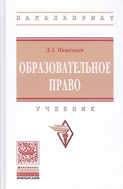 Образовательное право Учебник (ВО Бакалавр) Пашенцев