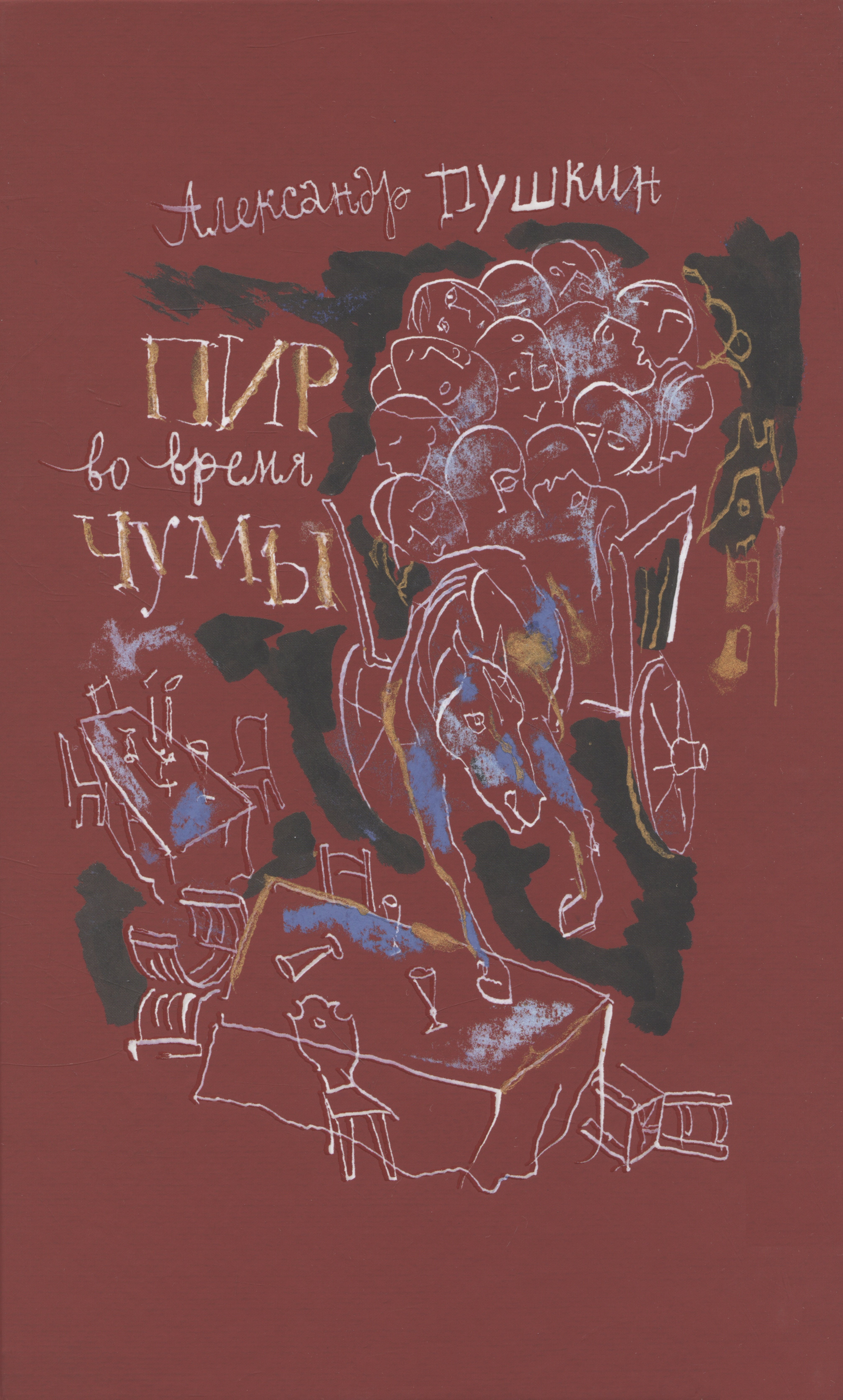

Пир во время чумы