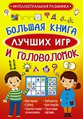Большая книга лучших игр и головоломок - 0