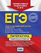 ЕГЭ. Литература. Универсальный справочник - 1