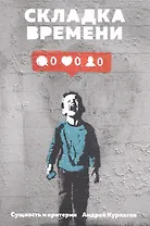 Складка времени. Сущность и критерии
