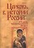 Церковь в истории России. Сборник 11 - 0